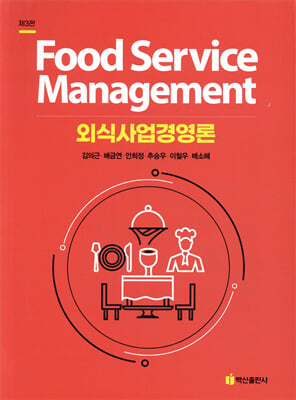 외식사업경영론 [전자자료] = Food service management