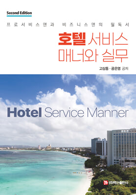 호텔 서비스 매너와 실무 [전자자료] = Hotel service manner : 프로서비스맨과 비즈니스맨의 필독서