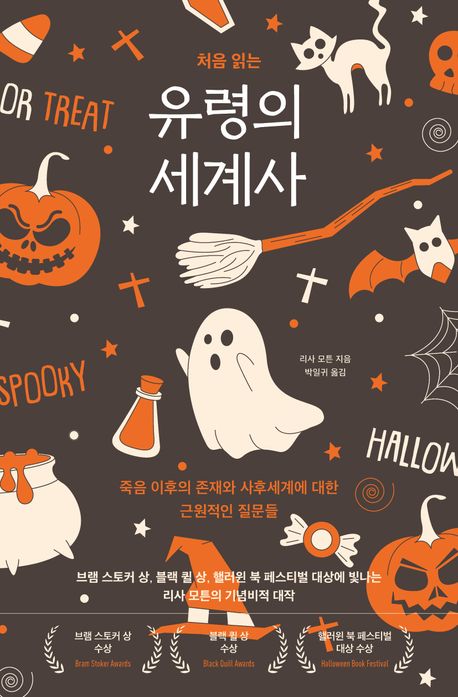 (처음 읽는) 유령의 세계사	 표지