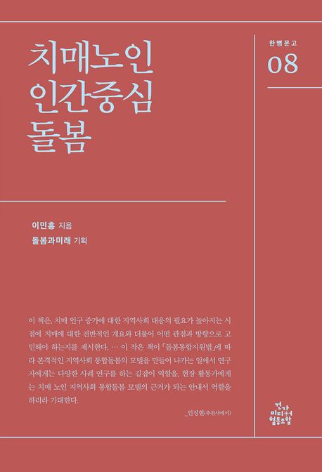 치매노인 인간중심 돌봄