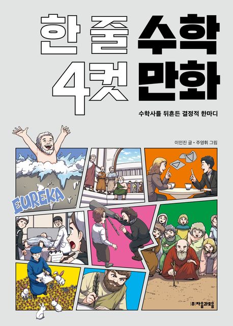 한 줄 수학 4컷 만화 : 수학사를 뒤흔든 결정적 한마디
