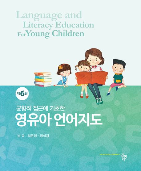 (균형적 접근에 기초한) 영유아 언어지도 = Language and literacy education for young children