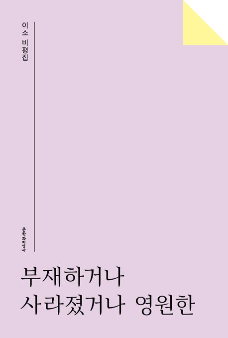 부재하거나 사라졌거나 영원한 : 이소 비평집