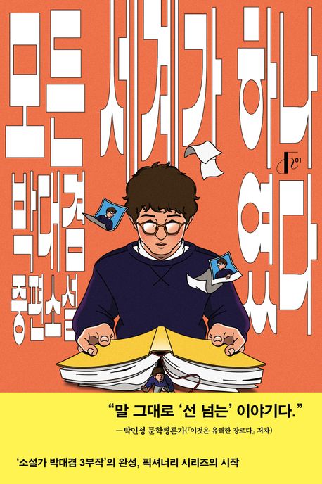 모든 세계가 하나였다 : 박대겸 중편소설