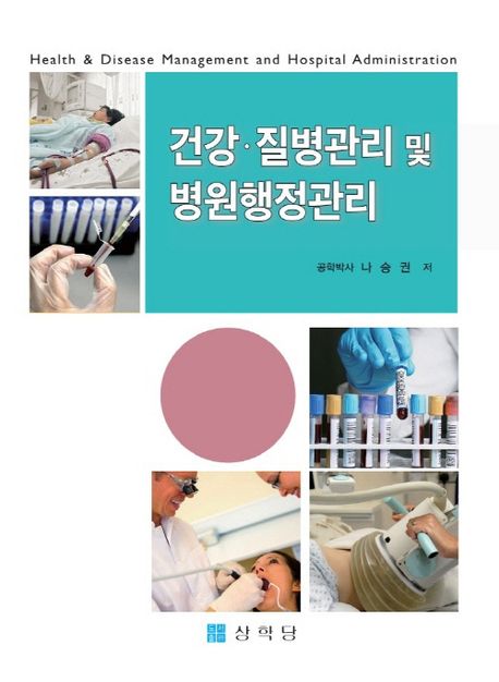 건강·질병관리 및 병원행정관리 = Health & disease management and hospital administration