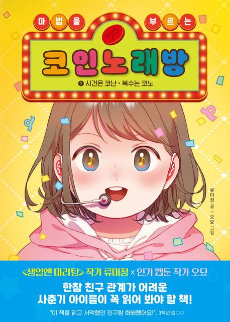 (마법을 부르는) 코인 노래방. 1, 사건은 코난, 복수는 코노