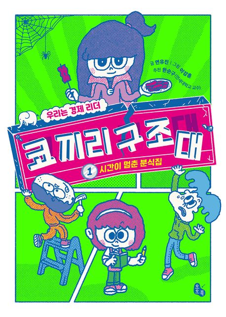 코끼리 구조대 : 우리는 경제 리더. 1, 시간이 멈춘 분식집