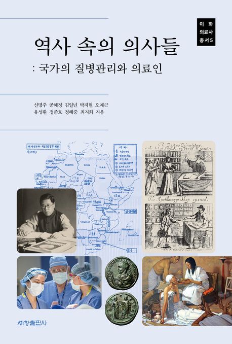 역사 속의 의사들 : 국가의 질병관리와 의료인