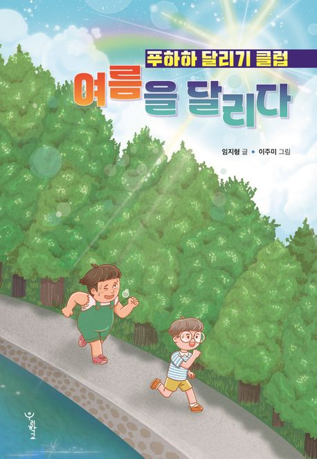 여름을 달리다 : 푸하하 달리기 클럽