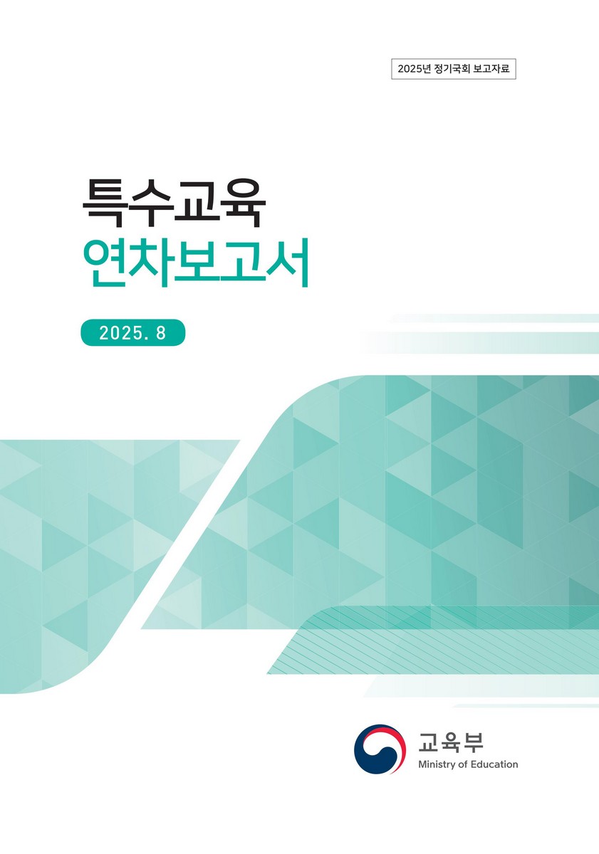 특수교육 연차보고서 : 정기국회 보고자료. 2025