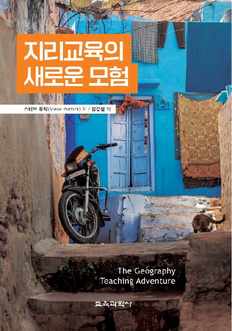 지리교육의 새로운 모험 : 미래 교육과정 설계와 교수법을 위한 탐험의 재조명