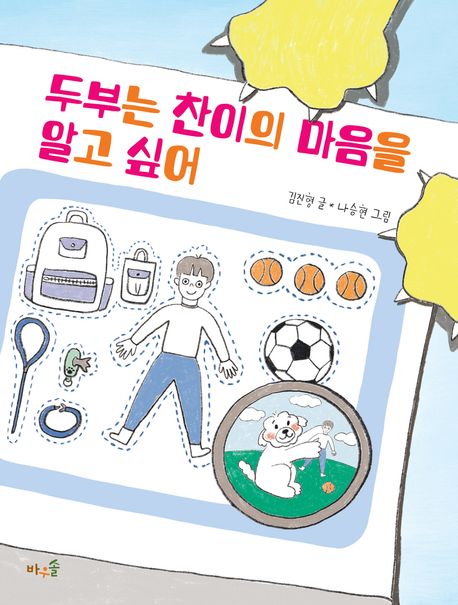 두부는 찬이의 마음을 알고 싶어 = Dubu wants to know what's on Chan's mind