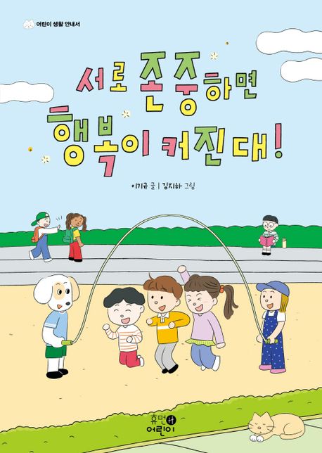 서로 존중하면 행복이 커진대!