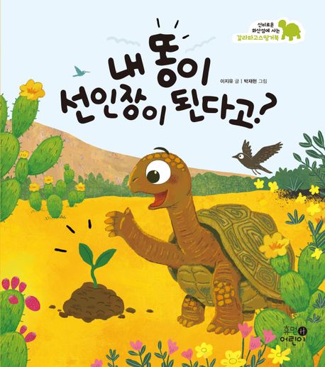 내 똥이 선인장이 된다고? : 신비로운 화산섬에 사는 갈라파고스땅거북