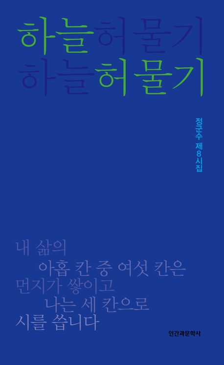 하늘허물기 : 정군수 제8시집