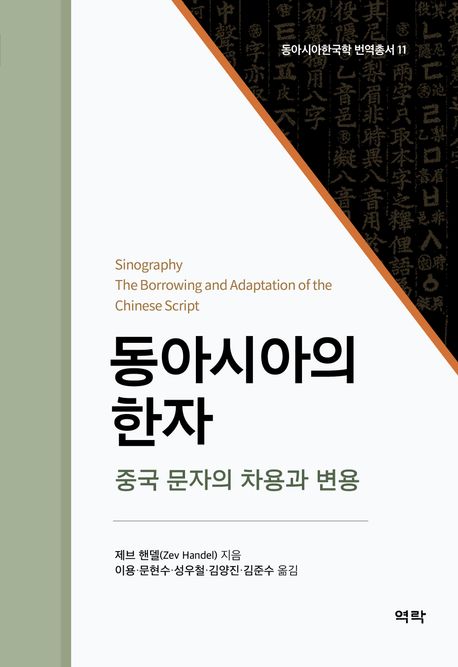 동아시아의 한자 : 중국 문자의 차용과 변용