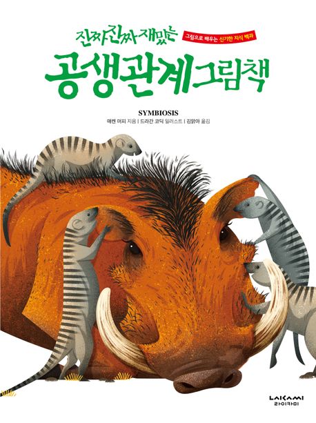 (진짜 진짜 재밌는) 공생 관계 그림책