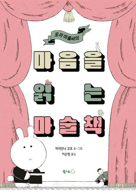 (토끼 마술사의) 마음을 읽는 마술책