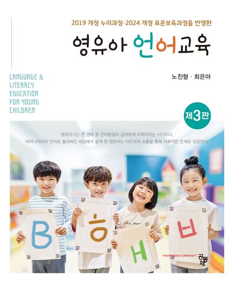 (2019 개정 누리과정·2024 개정 표준보육과정을 반영한) 영유아 언어교육 = Language & literacy education for young children