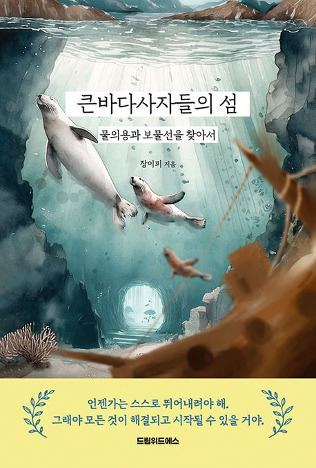 큰바다사자들의 섬 : 물의용과 보물선을 찾아서