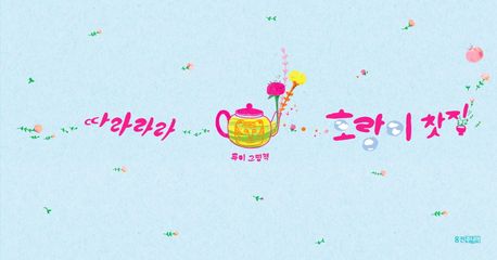 따라라라 호랑이 찻집 : 루미 그림책