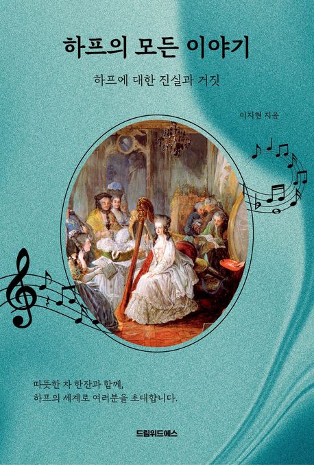 하프의 모든 이야기 : 하프에 대한 진실과 거짓