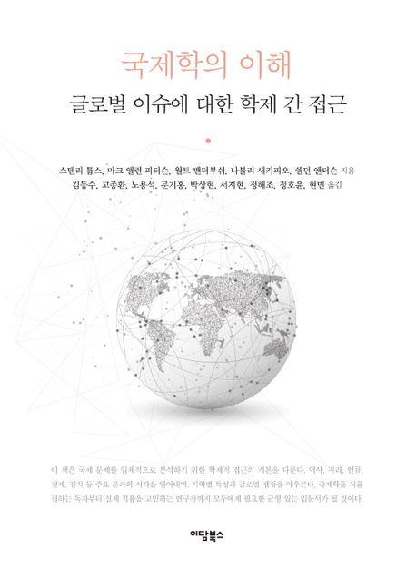국제학의 이해 : 글로벌 이슈에 대한 학제 간 접근
