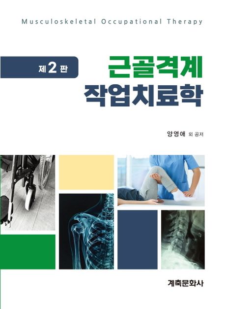 근골격계 작업치료학 = Musculoskeletal occupational therapy