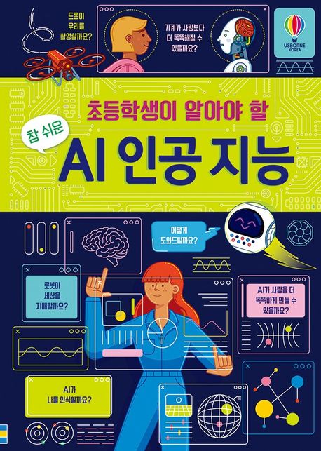 (초등학생이 알아야 할) 참 쉬운 AI 인공 지능