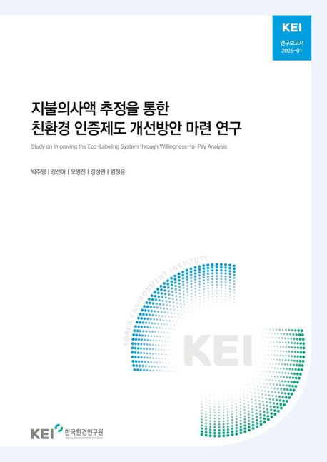지불의사액 추정을 통한 친환경 인증제도 개선방안 마련 연구 = Study on improving the eco-labeling system through willingness-pay analysis
