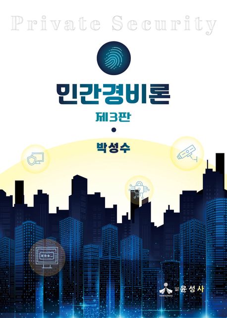 민간경비론 = Private security