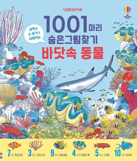 1001마리 숨은그림찾기 바닷속 동물 : 과학과 수 세기가 쉬워지는