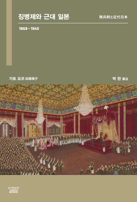 징병제와 근대 일본 : 1868-1945