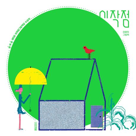 시작점 : 이량덕 그림책