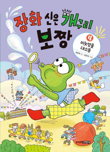 장화 신은 개구리 보짱. 4, 비눗방울 대소동