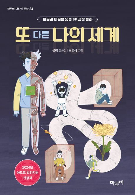 또 다른 나의 세계 : 마음과 마음을 잇는 SF 감정 동화 : 은정 동화집