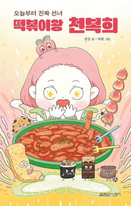 떡볶이왕 천복희 : 오늘부터 진짜 선녀