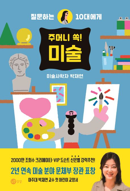 (질문하는 10대에게) 주머니 쏙! 미술