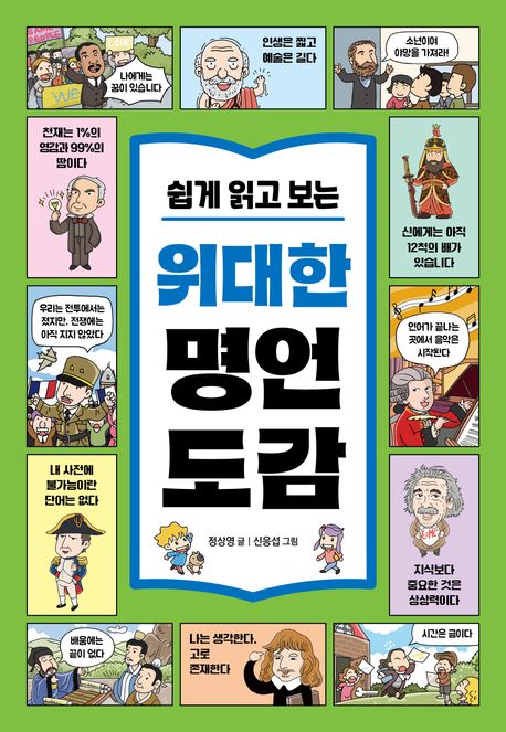 (쉽게 읽고 보는) 위대한 명언 도감