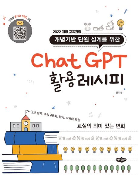 (2022 개정 교육과정 개념기반 단원 설계를 위한) ChatGPT 활용레시피