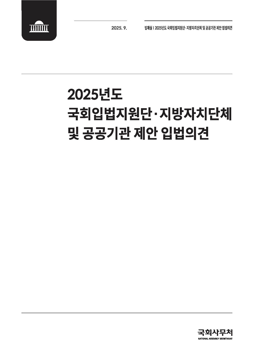 (2025년도) 국회입법지원단·지방자치단체 및 공공기관 제안 입법의견 [전자자료]