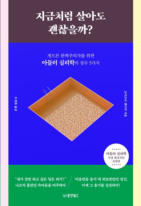 지금처럼 살아도 괜찮을까? : 게으른 완벽주의자를 위한 아들러 심리학의 정수 5가지