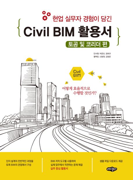 (현업 실무자 경험이 담긴) Civil BIM 활용서. 토공 및 코리더 편