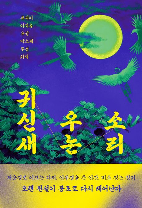 귀신새 우는 소리