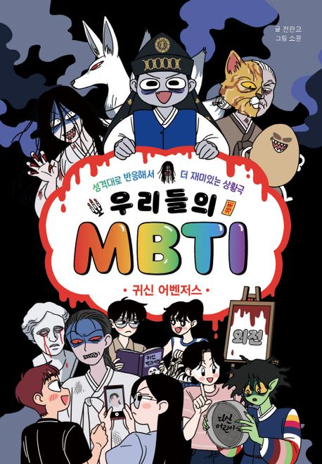 우리들의 MBTI : 귀신 어벤저스 : 성격대로 반응해서 더 재미있는 상황극