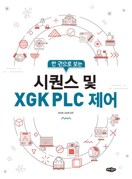 (한 권으로 보는) 시퀀스 및 XGK PLC 제어