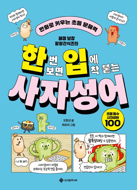 (꿀잼 보장 말랑간식즈의) 한번 보면 입에 착 붙는 사자성어 : 만화로 키우는 초등 문해력