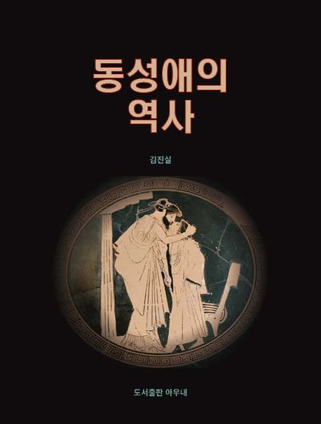 동성애의 역사 : 존중하되, 동의하지 않을 자유