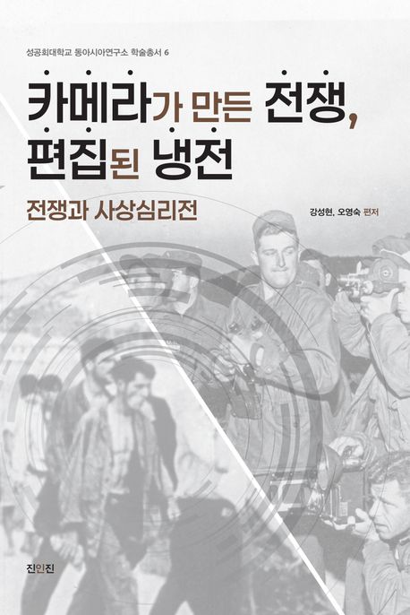 카메라가 만든 전쟁, 편집된 냉전 : 전쟁과 사상심리전