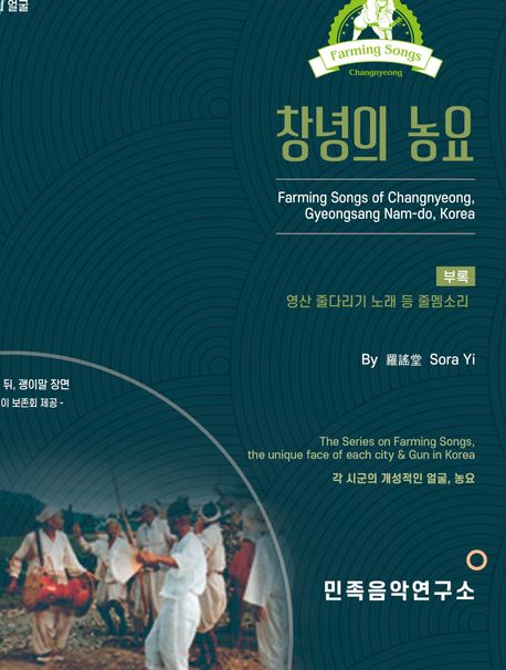 창녕의 농요 : 각 시군의 개성적인 얼굴, 농요 = Farming song of Changyeong, Gyeongsang nam-do, Korea : the seires on farming song, the unique face of each city & gun in Korea